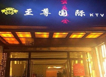 汕头市哪个KTV少爷男模妹子服务好-至尊国际KTV消费价格服务点评