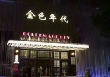 汕头市KTV陪唱男公关哪家最便宜-金色年代KTV便宜消费点评